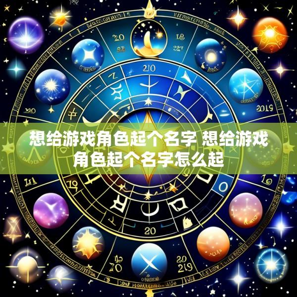 想给游戏角色起个名字 想给游戏角色起个名字怎么起