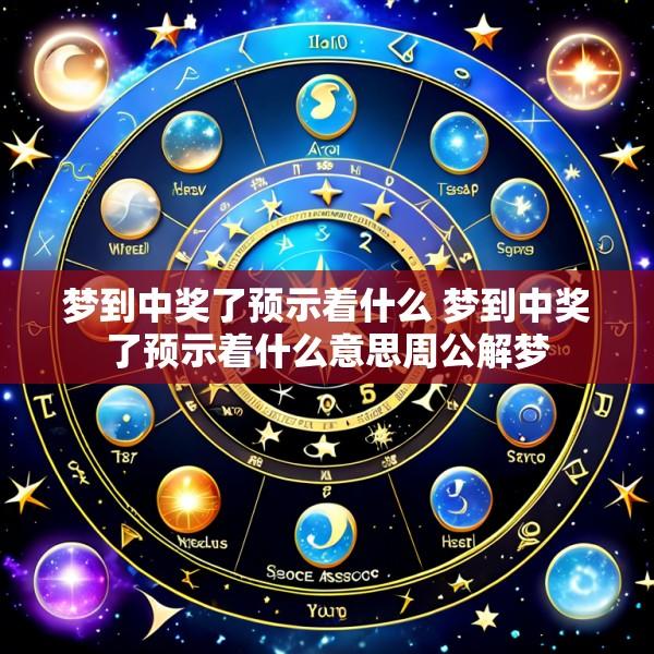 梦到中奖了预示着什么 梦到中奖了预示着什么意思周公解梦