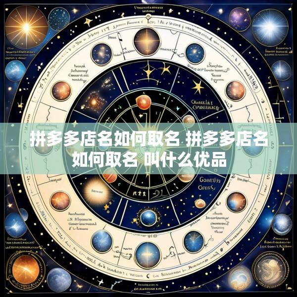 拼多多店名如何取名 拼多多店名如何取名 叫什么优品