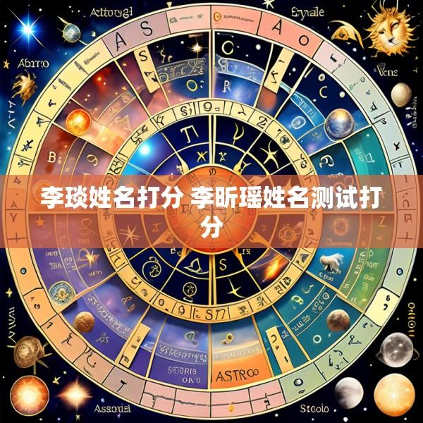 李琰姓名打分 李昕瑶姓名测试打分