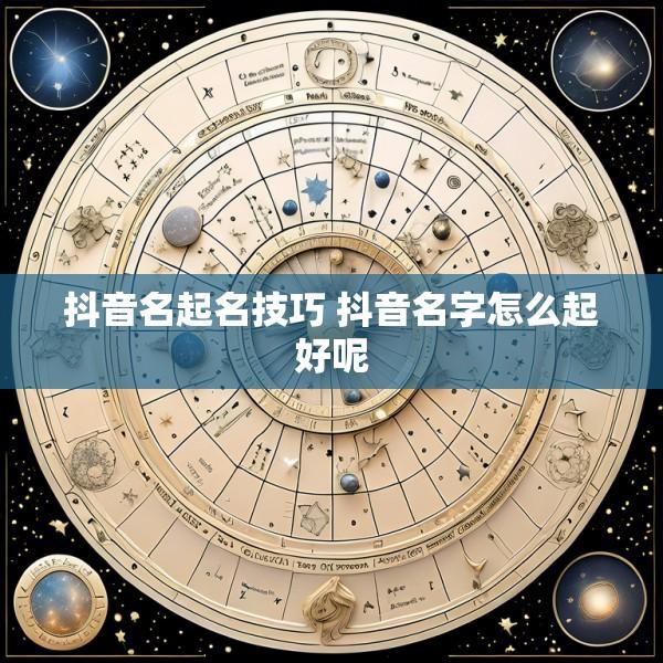 抖音名起名技巧 抖音名字怎么起好呢