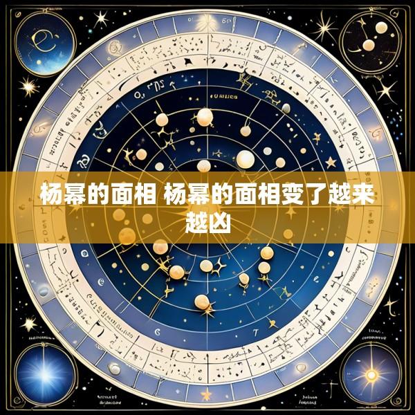 杨幂的面相 杨幂的面相变了越来越凶