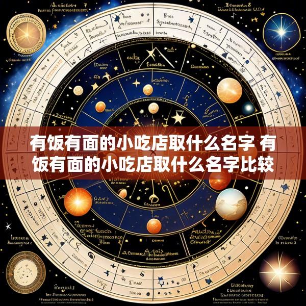 有饭有面的小吃店取什么名字 有饭有面的小吃店取什么名字比较好