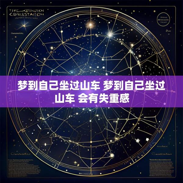 梦到自己坐过山车 梦到自己坐过山车 会有失重感