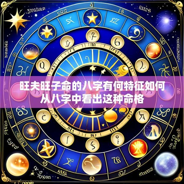 旺夫旺子命的八字有何特征如何从八字中看出这种命格