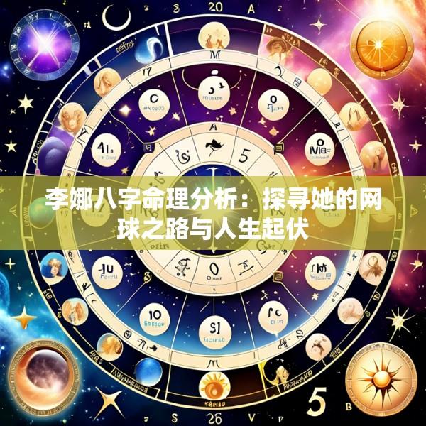 李娜八字命理分析：探寻她的网球之路与人生起伏