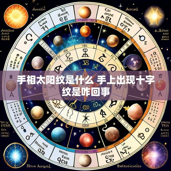 手相太阳纹是什么 手上出现十字纹是咋回事