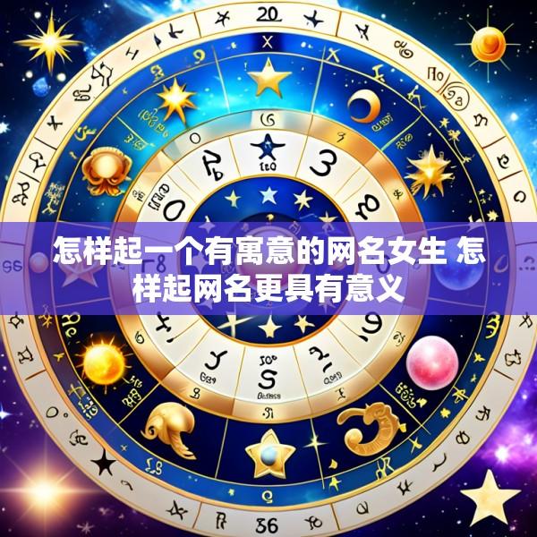 怎样起一个有寓意的网名女生 怎样起网名更具有意义