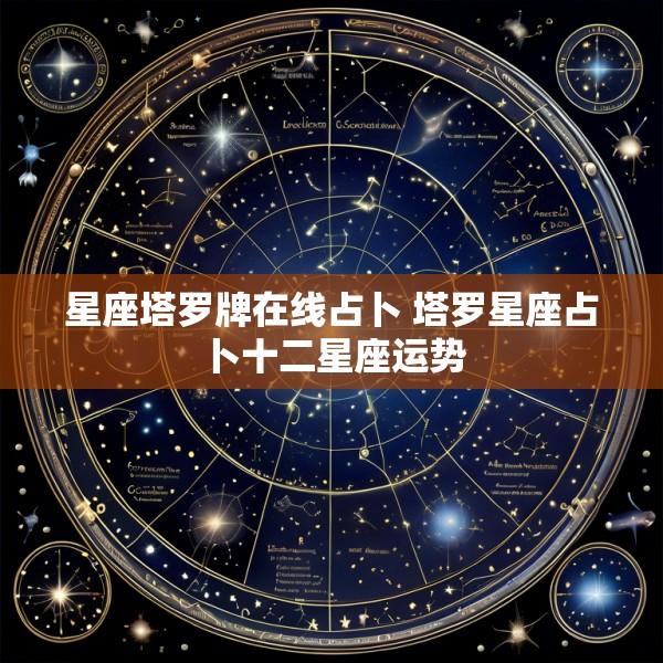 星座塔罗牌在线占卜 塔罗星座占卜十二星座运势