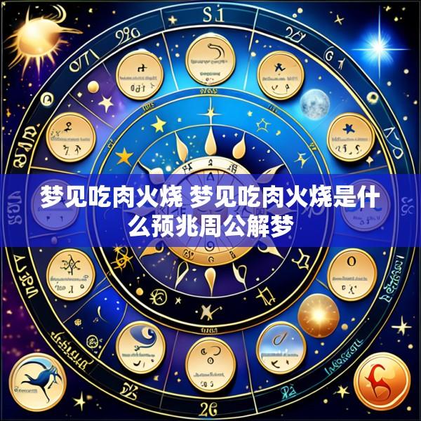 梦见吃肉火烧 梦见吃肉火烧是什么预兆周公解梦