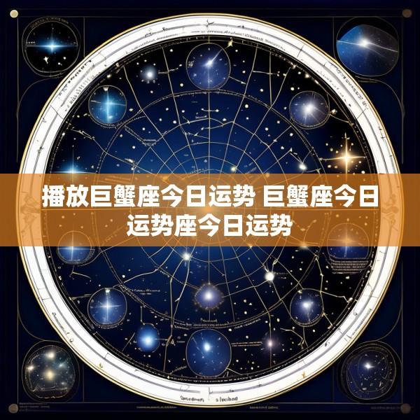 播放巨蟹座今日运势 巨蟹座今日运势座今日运势