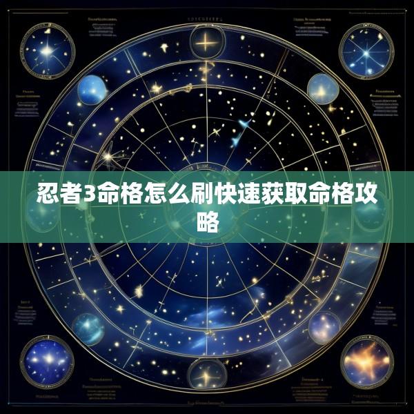 忍者3命格怎么刷快速获取命格攻略