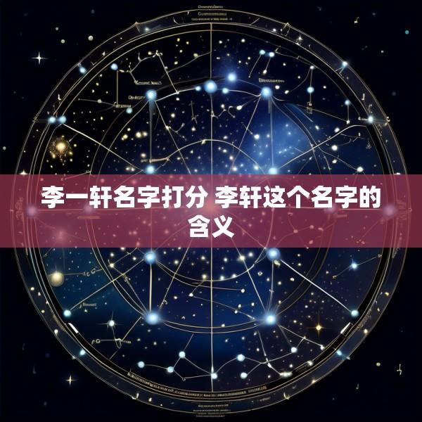 李一轩名字打分 李轩这个名字的含义