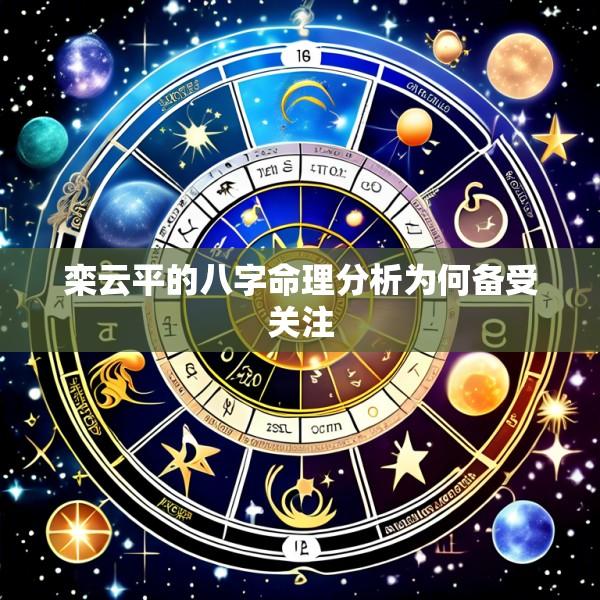 栾云平的八字命理分析为何备受关注