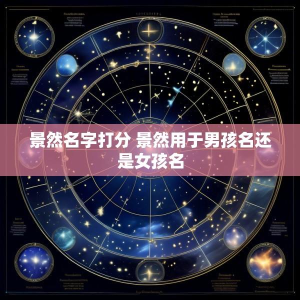 景然名字打分 景然用于男孩名还是女孩名