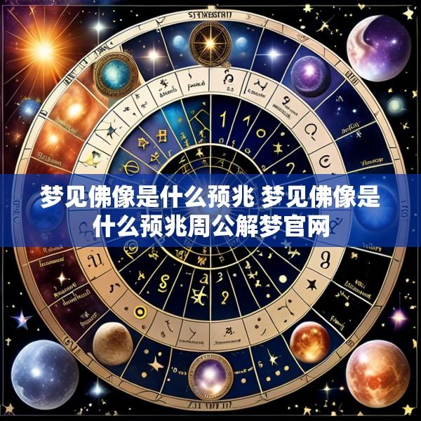 梦见佛像是什么预兆 梦见佛像是什么预兆周公解梦官网