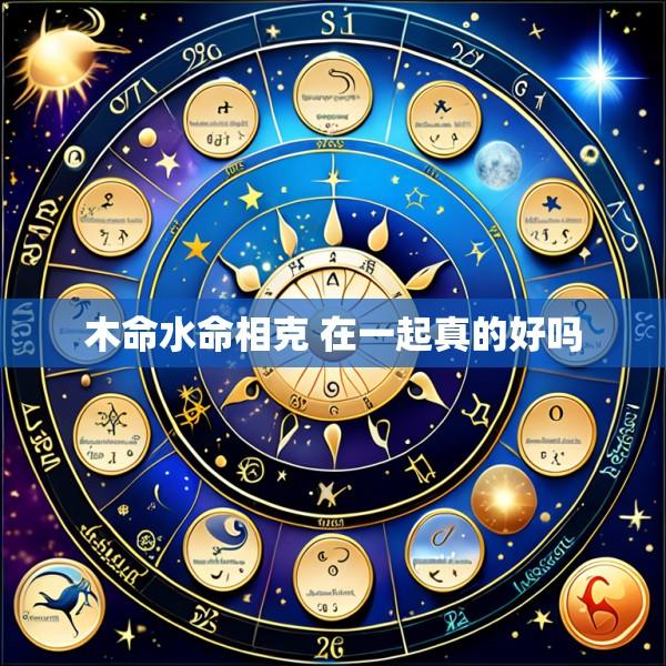 木命水命相克 在一起真的好吗