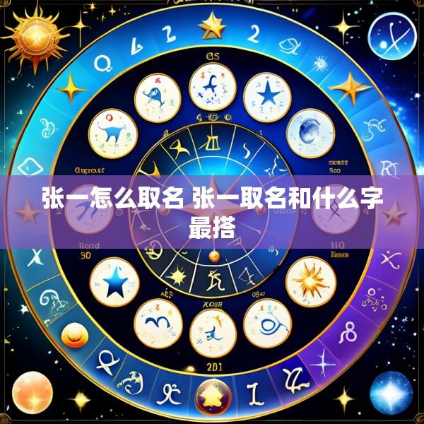 张一怎么取名 张一取名和什么字最搭