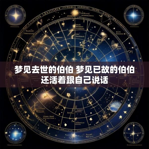 梦见去世的伯伯 梦见已故的伯伯还活着跟自己说话