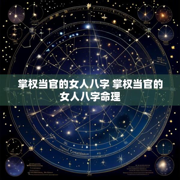掌权当官的女人八字 掌权当官的女人八字命理