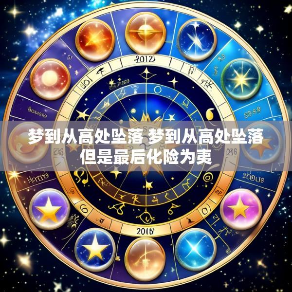 梦到从高处坠落 梦到从高处坠落但是最后化险为夷