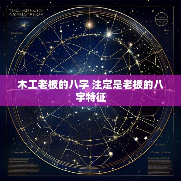 木工老板的八字 注定是老板的八字特征
