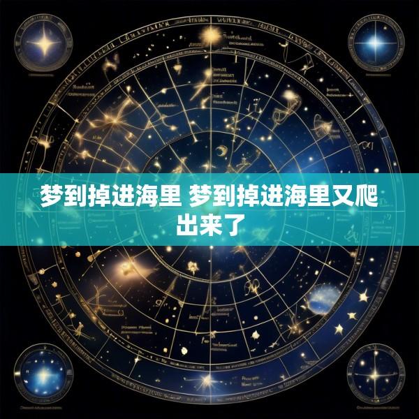 梦到掉进海里 梦到掉进海里又爬出来了