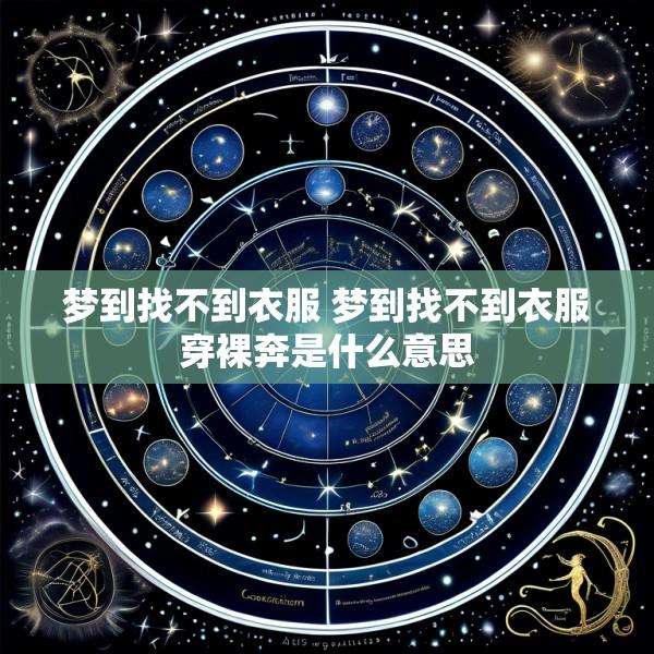梦到找不到衣服 梦到找不到衣服穿裸奔是什么意思