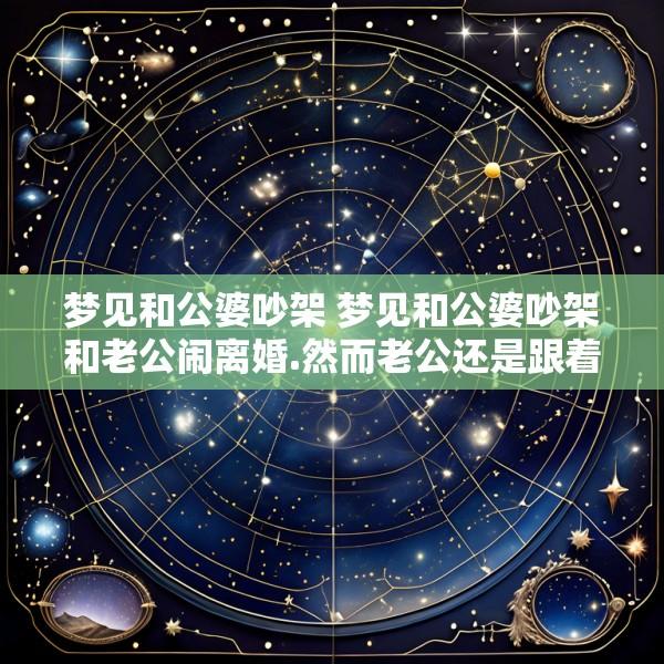 梦见和公婆吵架 梦见和公婆吵架和老公闹离婚.然而老公还是跟着走