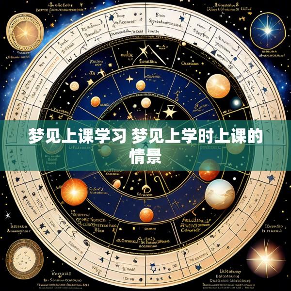 梦见上课学习 梦见上学时上课的情景