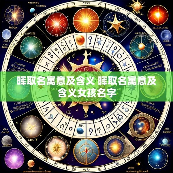 晖取名寓意及含义 晖取名寓意及含义女孩名字