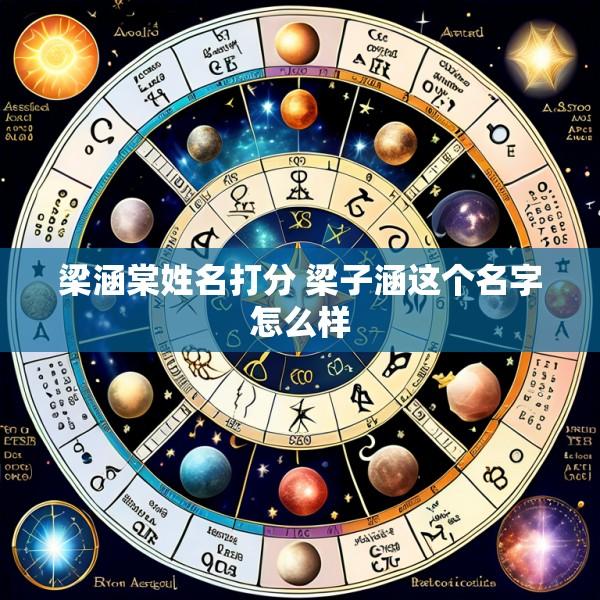 梁涵棠姓名打分 梁子涵这个名字怎么样