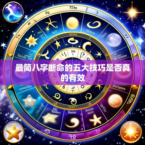 最简八字断命的五大技巧是否真的有效