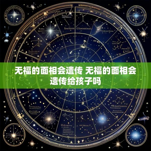 无福的面相会遗传 无福的面相会遗传给孩子吗