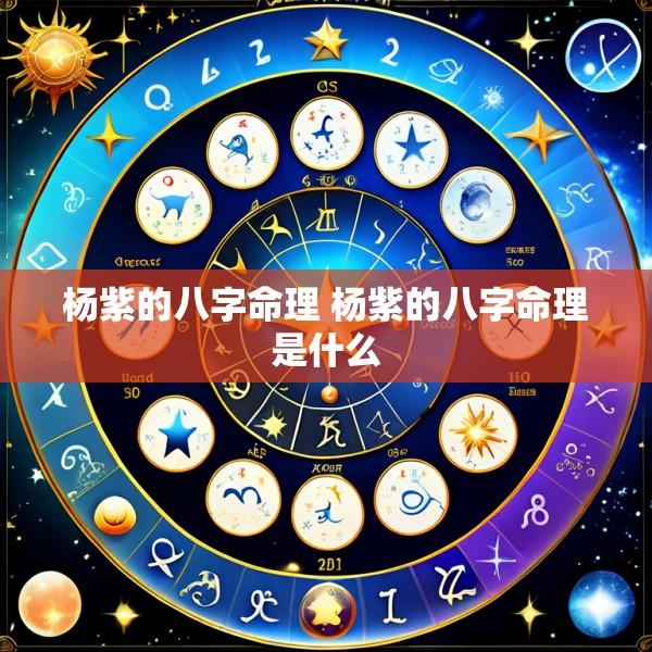 杨紫的八字命理 杨紫的八字命理是什么