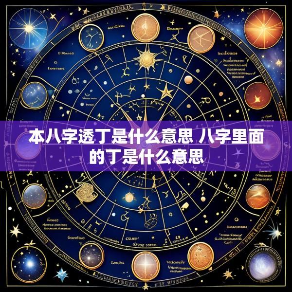 本八字透丁是什么意思 八字里面的丁是什么意思