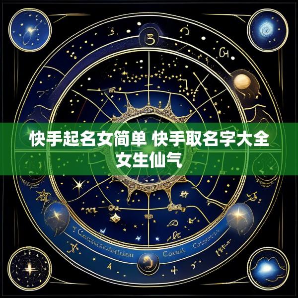 快手起名女简单 快手取名字大全女生仙气