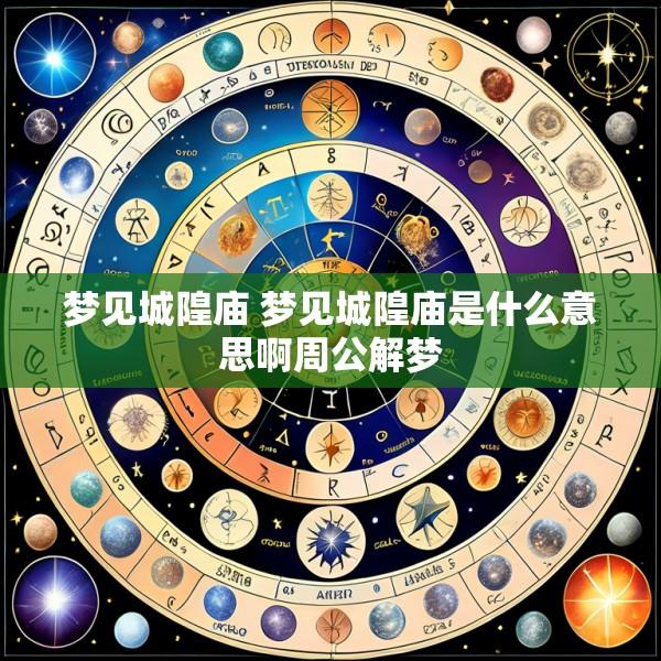 梦见城隍庙 梦见城隍庙是什么意思啊周公解梦