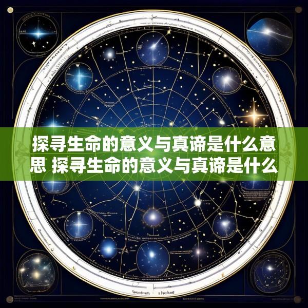 探寻生命的意义与真谛是什么意思 探寻生命的意义与真谛是什么意思啊