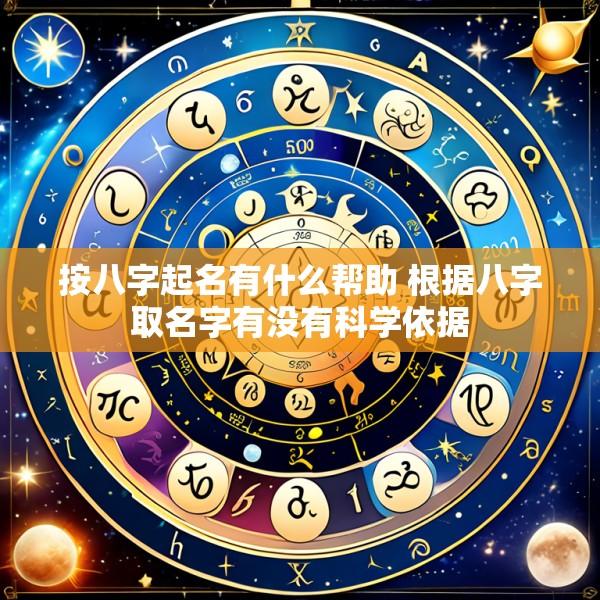 按八字起名有什么帮助 根据八字取名字有没有科学依据