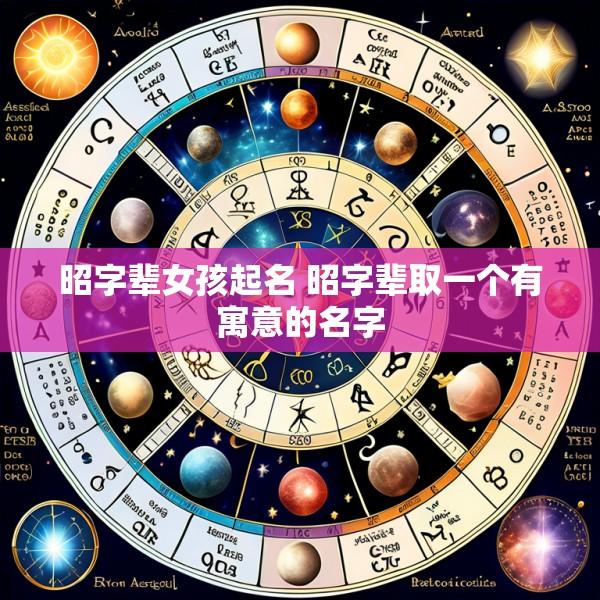 昭字辈女孩起名 昭字辈取一个有寓意的名字