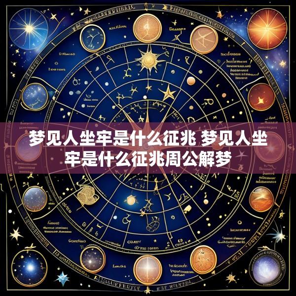 梦见人坐牢是什么征兆 梦见人坐牢是什么征兆周公解梦