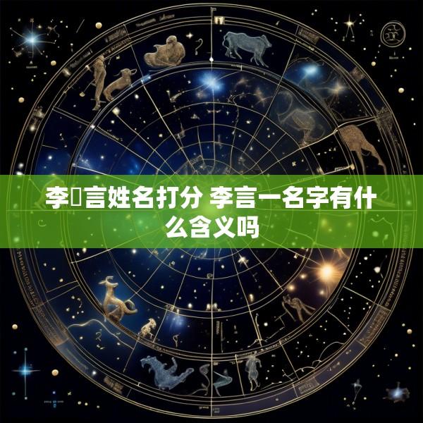 李熤言姓名打分 李言一名字有什么含义吗