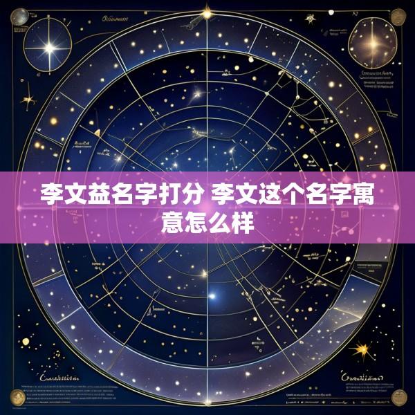 李文益名字打分 李文这个名字寓意怎么样