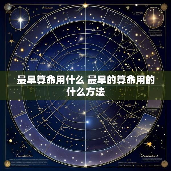 最早算命用什么 最早的算命用的什么方法