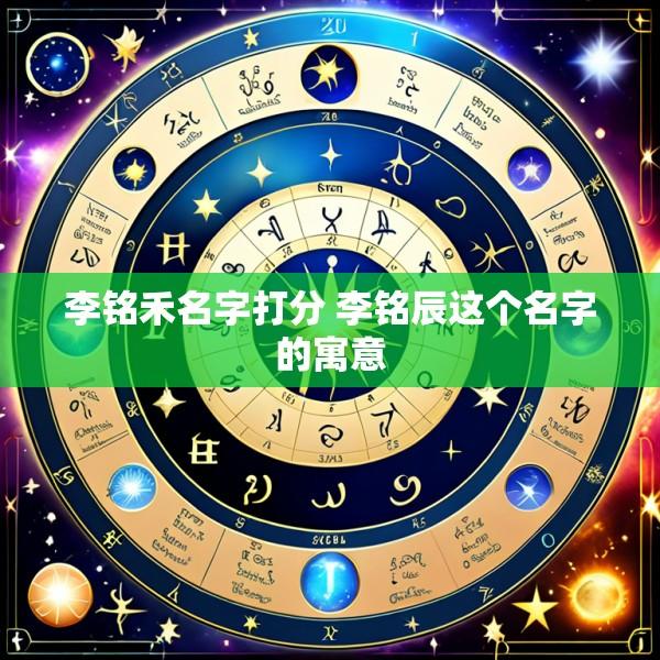 李铭禾名字打分 李铭辰这个名字的寓意