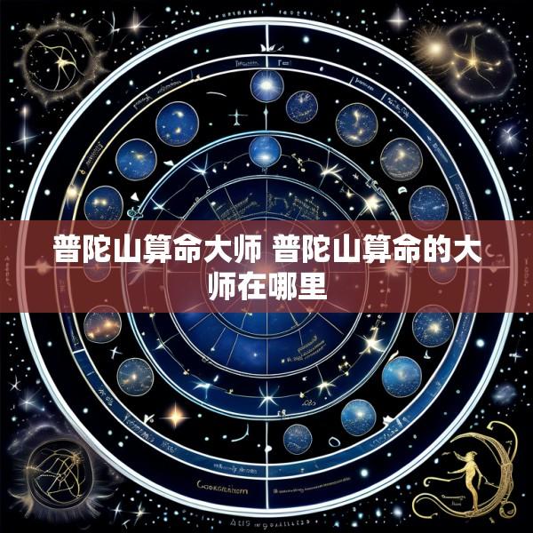 普陀山算命大师 普陀山算命的大师在哪里