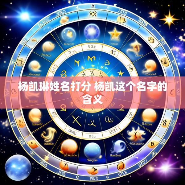 杨凯琳姓名打分 杨凯这个名字的含义