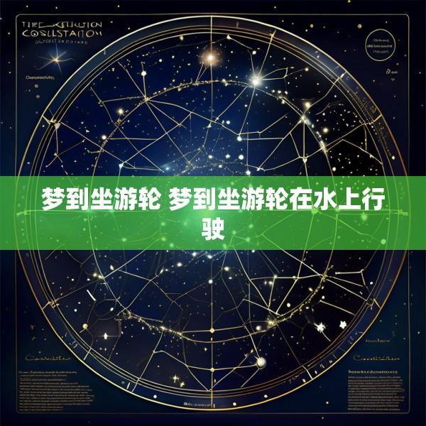 梦到坐游轮 梦到坐游轮在水上行驶