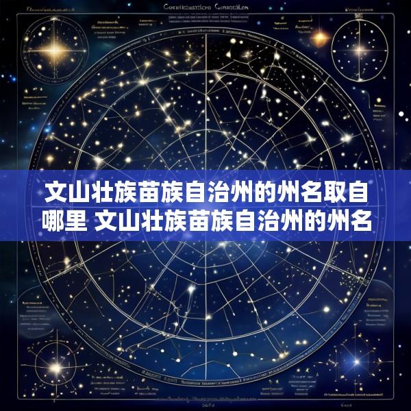 文山壮族苗族自治州的州名取自哪里 文山壮族苗族自治州的州名取自易经